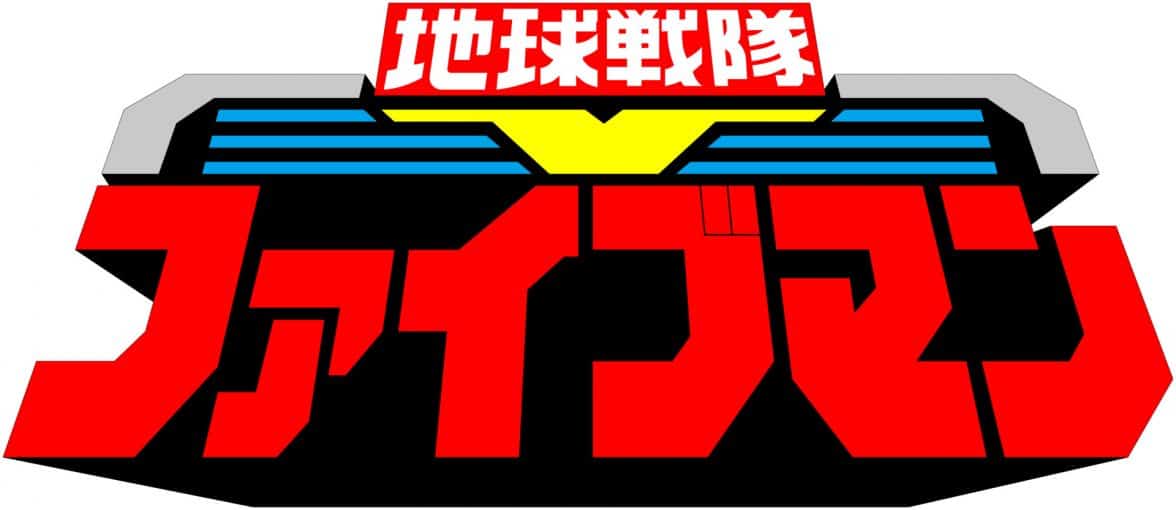 Super Sentai Chikyuu Sentai Fiveman Logo Big E1657040901207